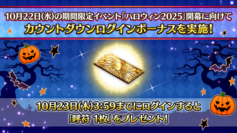 fgoproject's tweet photo. 【カルデア広報局より】
期間限定イベント「ハロウィン2025」は本日開幕！

開幕に向けてカウントダウンログインボーナスを実施中！
10月23日(木)3:59までにログインすると「呼符1枚」をプレゼント！

詳しくは→https://t.co/izIoSKWqnh

#FGO https://t.co/wKWF5TI471