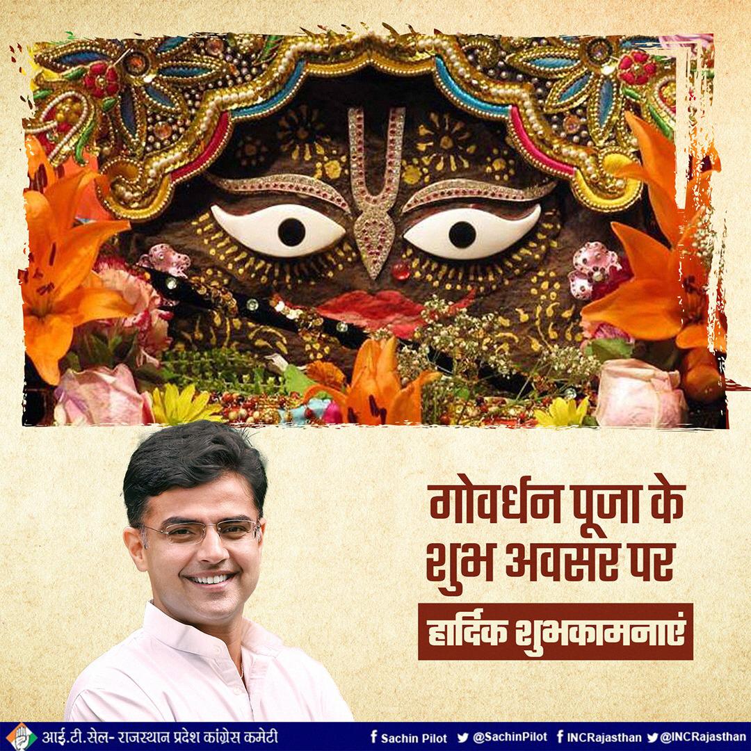 आप सभी को #गोवर्धन पूजा की हार्दिक शुभकामनाएं। 
भगवान श्रीकृष्ण आप सभी को अन्याय और असत्य से लड़ने का साहस दें।
#GovardhanPuja 
<a href="/SachinPilot/">Sachin Pilot</a>