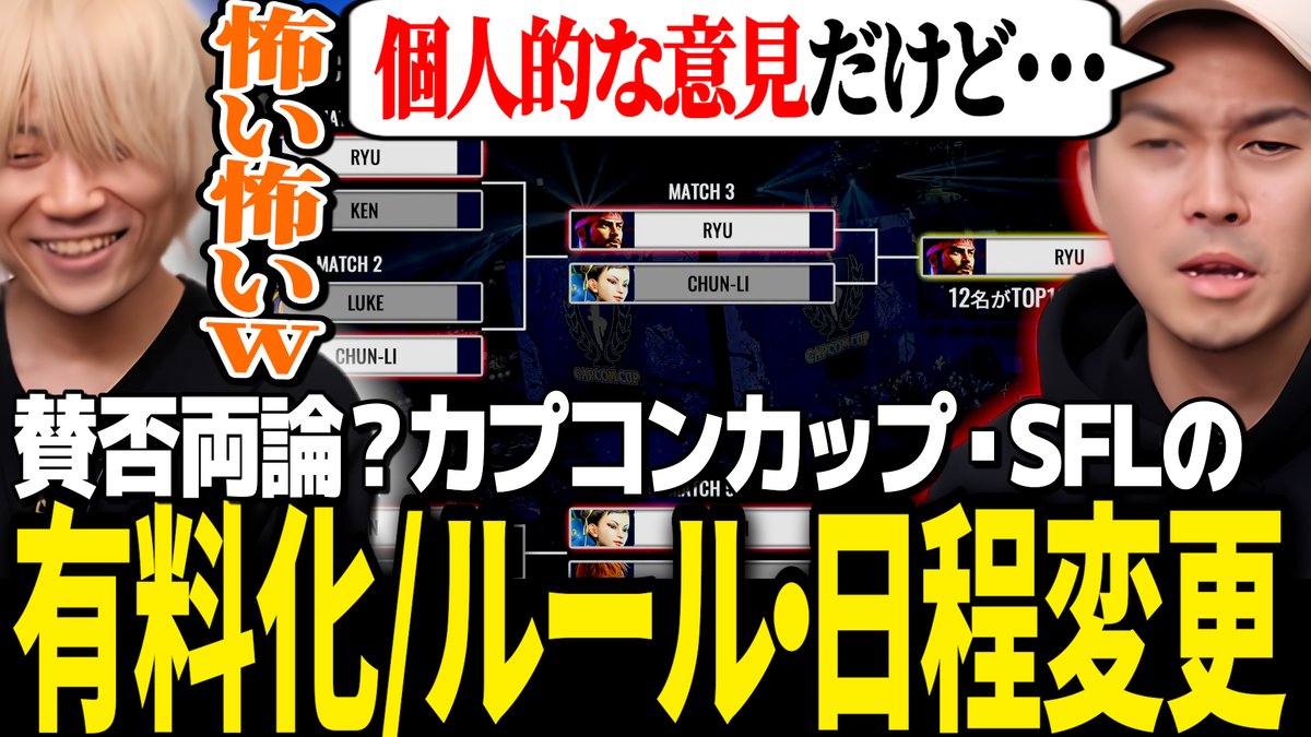 10月16日配信「ガチくんに！」の切り抜き動画その2を公開しました！

カプコンカップのルールや日程が変更&amp;有料化/サトル君プロへ/レシャープレミア大会3冠 etc.（格ゲー業界ニュース）【ガチくんに!切り抜き/スト6】
youtu.be/gpQxmk9BAzI