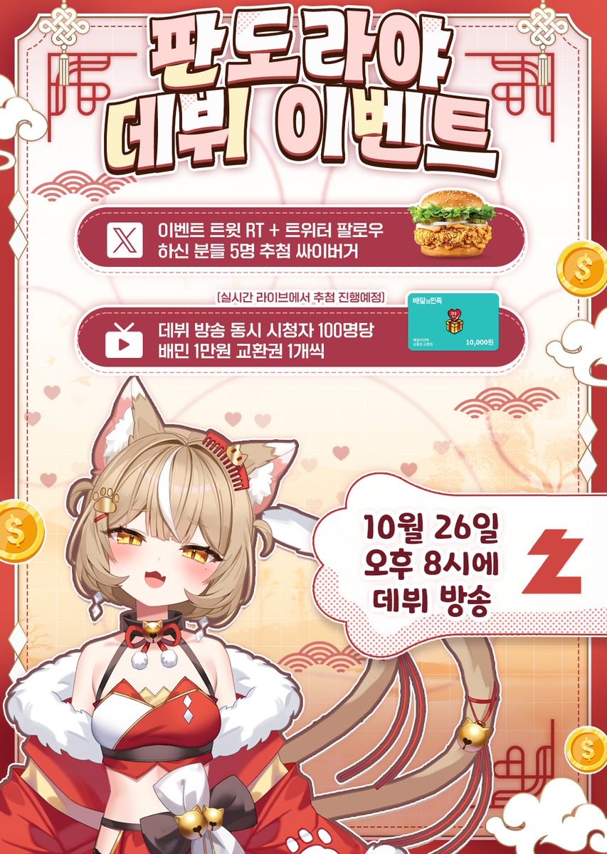⛩️【 데뷔 기념 이벤트 】🪙
💢 10월 26일 (일) 오후 8시 치지직 데뷔💢

꺄하하~♥ 오래 기다렸지 허접들♥ 드디어~ 판냥이 데뷔가 코 앞이네♥ 
불쌍한 허~접들을 위해 이벤트까지 준비해버렸으니까♥ 두 손 모으고 감사하면서 참여하라구♥

⛩️ [트위터 RT+팔로우 이벤트]
🪙 이벤트 트윗 RT +