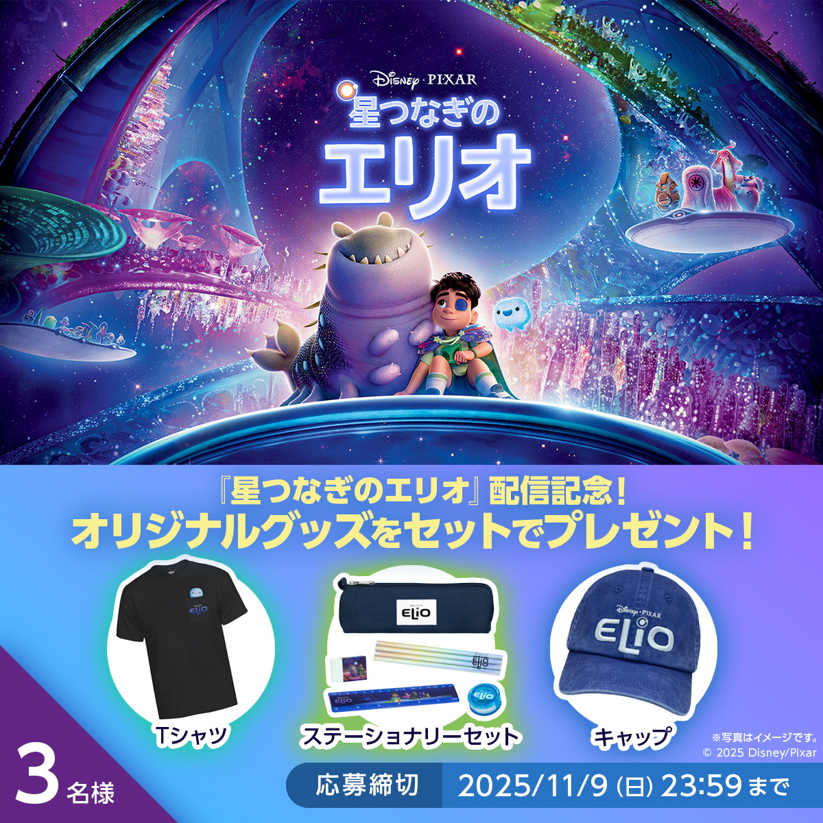 Rakuten TV〈 楽天TV 〉公式 (@rakutentv_japan) on Twitter photo 🎁映画『星つなぎのエリオ』購入・レンタル版配信記念!
オリジナルグッズをセットで3名様に🌟
🔻応募方法
1️⃣<a href="/rakutentv_japan/">Rakuten TV〈 楽天TV 〉公式</a> をフォロー
2️⃣この投稿をリポスト
※注意事項:tv.rakuten.co.jp/static/cpn/twi…
🎬本編視聴
tv.rakuten.co.jp/content/519639…
#星つなぎのエリオ #ELIO #プレゼント #キャンペーン 🎁映画『星つなぎのエリオ』購入・レンタル版配信記念!
オリジナルグッズをセットで3名様に🌟
🔻応募方法
1️⃣<a href="/rakutentv_japan/">Rakuten TV〈 楽天TV 〉公式</a> をフォロー
2️⃣この投稿をリポスト
※注意事項:tv.rakuten.co.jp/static/cpn/twi…
🎬本編視聴
tv.rakuten.co.jp/content/519639…
#星つなぎのエリオ #ELIO #プレゼント #キャンペーン