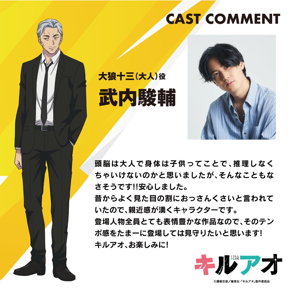 ◥◣𝗖𝗼𝗺𝗺𝗲𝗻𝘁💬◢◤

大狼十三（大人）役
#武内駿輔 さんからコメントも到着✏️✨

❝ 昔からよく見た目の割に
おっさんくさいと言われていたので、
親近感が湧くキャラクターです。❞

教室の隣の席にいたら、
妙に頼れそうな“十三くん”かも…？😎

<a href="/takeshun81/">武内駿輔</a>

#キルアオ 2026年アニメ化決定！