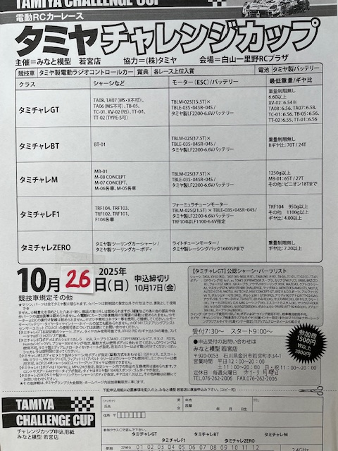 タミヤチャレンジカップin白山一里野RCプラザ 2025年10月26日（日