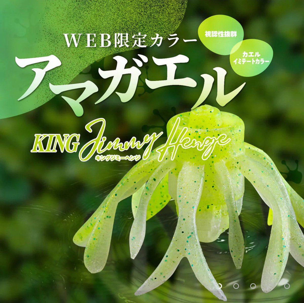 【KING JIMMY HENGE】

明日10/23 (木)12:00

キングジミーヘンジのアマガエルカラーがWEB限定発売開始となります！

キングジミーヘンジの釣りをよりやり易く、釣れ易い物にしてくれる色です。

是非この機会にお試しください。

shop.jackall.co.jp/products/king-…

#キングジミーヘンジ
#アマガエルカラー