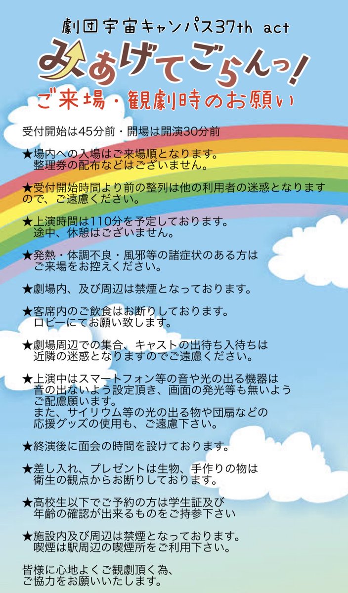 uchu_canpass's tweet photo. ご来場時のお願いを追記しました！

⭐️場内への入場はご来場順となります。
　整理券の配布などはございません。

⭐️受付開始時間より前の整列は
　他の利用者のご迷惑となりますので
　ご遠慮ください。

武蔵野芸能劇場は複合施設ですので
ご理解とご協力をお願い致します。

#みあげて2025 https://t.co/g0ALGe2vnU