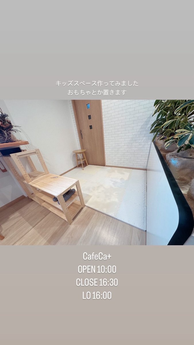 CafeCa+Pasteurized
本日もオープンしております！

カフェにキッズスペースを作ってみました。
これからおもちゃとかちょっとずつ増やします🤏

寒い時期なのでクラムチャウダーなどいいですね！ご来店お待ちしております！