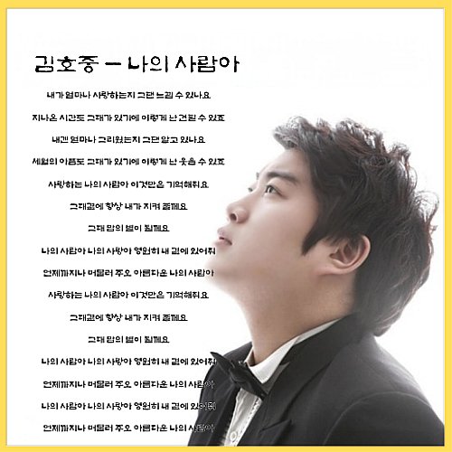 사랑하는 나의 사람아 이것만은 기억해줘요. 그대곁에 항상 내가 지켜줄게요
김호중 나의 사람아
#김호중_나의사람아
#김호중_노래 
#김호중_더심포니 
#김호중 #KIMHOJOONG 
#TVAROTTI
#김호중공식채널_유튜브
#김호중공식팬카페_트바로티