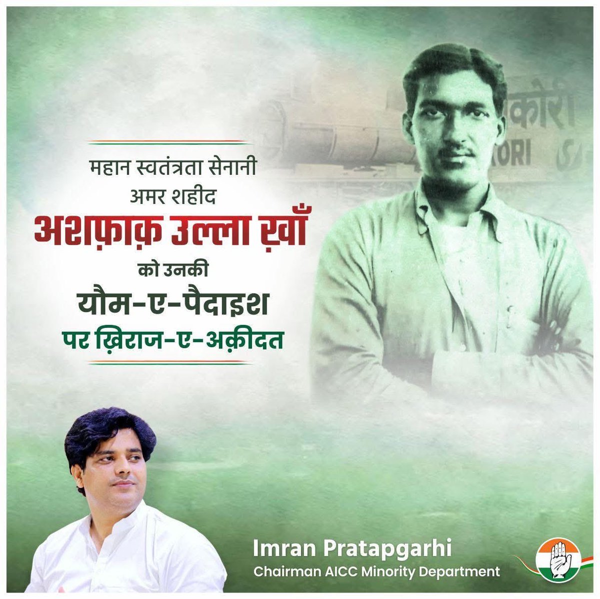Imran Pratapgarhi (@shayarimran) on Twitter photo महान स्वतंत्रता संग्राम सेनानी
अमर शहीद अशफ़ाक़ उल्ला खॉं 
को उनकी यौम-ए-पैदाइश पर 
ख़िराज-ए-अक़ीदत महान स्वतंत्रता संग्राम सेनानी
अमर शहीद अशफ़ाक़ उल्ला खॉं 
को उनकी यौम-ए-पैदाइश पर 
ख़िराज-ए-अक़ीदत