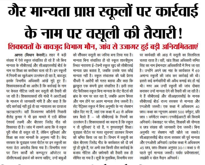 गैर मान्यता प्राप्त स्कूलों पर कार्यवाही के नाम पर वसूली की तैयारी।।
<a href="/OfficeOfDMAgra/">District Magistrate/District Election Officer Agra</a> 
<a href="/CdoAgra/">CDO_Agra</a> 
@bsaagra 
<a href="/dgeducation/">DG Educational Assoc</a> 
<a href="/myogioffice/">Yogi Adityanath Office</a>
<a href="/thisissanjubjp/">Sandeep Singh</a> 
<a href="/myogioffice/">Yogi Adityanath Office</a>
<a href="/ChiefSecyUP/">S.P. Goyal, Chief Secretary, GoUP</a>
<a href="/sandeepsingh/">sandeepsingh</a> 
<a href="/aajtak/">AajTak</a>
<a href="/vidhankesari/">vidhan kesari</a> 
<a href="/yadavakhilesh/">Akhilesh Yadav</a>
<a href="/RahulGandhi/">Rahul Gandhi</a>