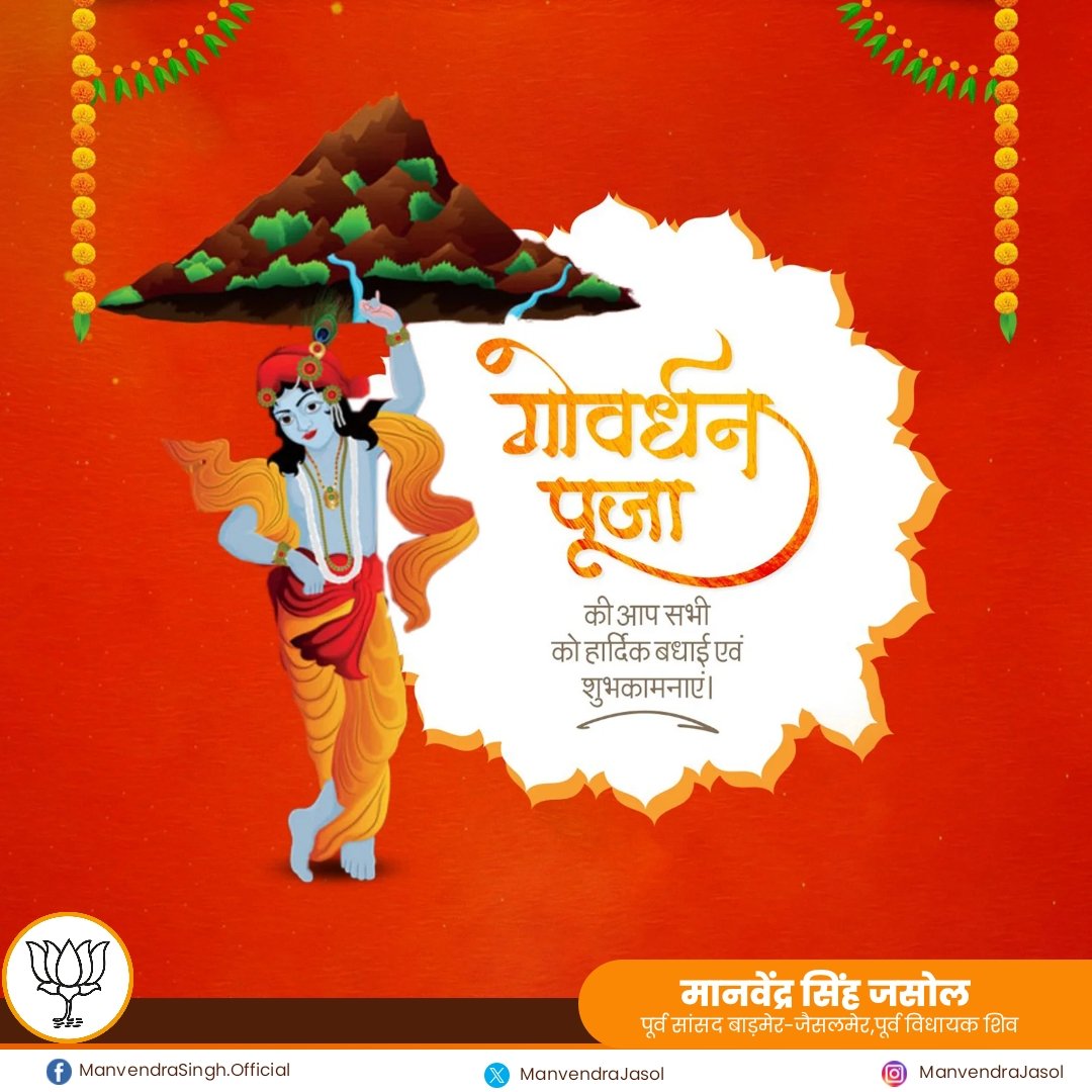 गोवर्धन पूजा की आप सभी को हार्दिक बधाई एवं शुभकामनाएं।