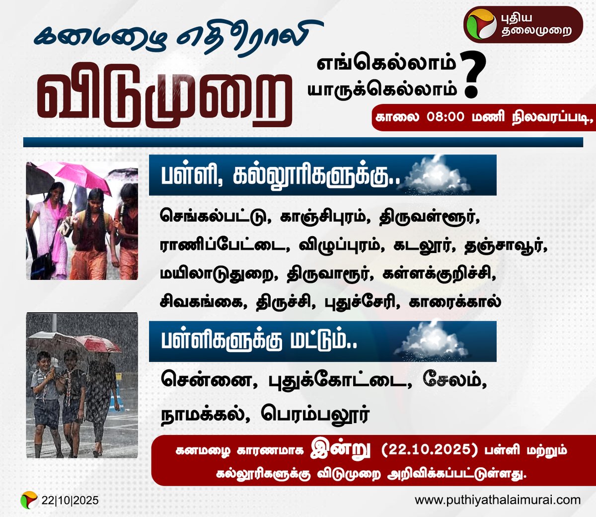 PttvNewsX's tweet photo. #BREAKING | கனமழை எதிரொலி... விடுமுறை... எங்கெல்லாம்?, யாருக்கெல்லாம்?
#Rain | #TNRains | #SchoolsLeave | #CollegesLeave | #RainUpdatewithPT https://t.co/lIXqcSyBLr