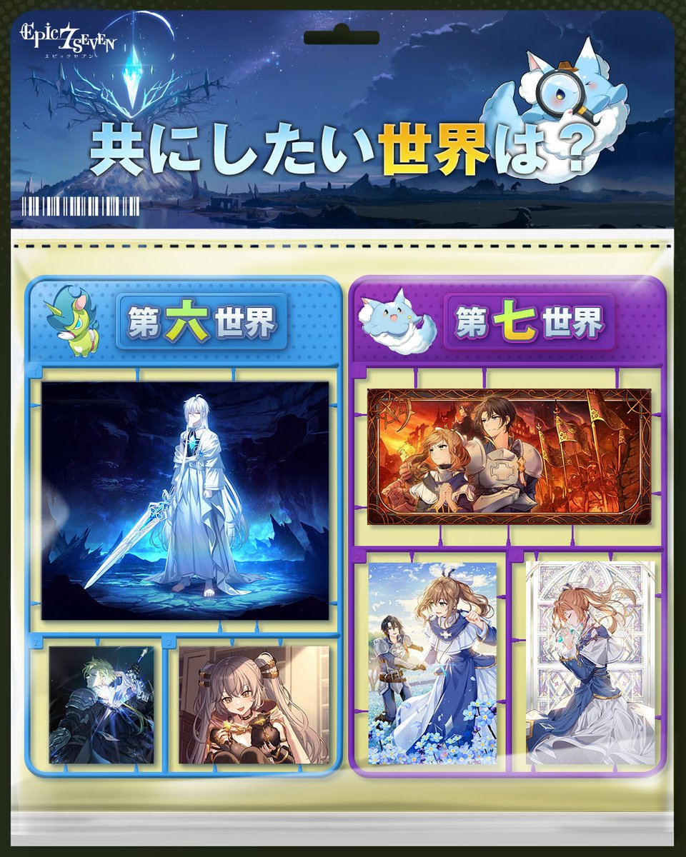 ＼✨第六世界vs第七世界✨／

継承者様が共にしたい世界はどれですか？
抽選で3名様に💎上級 武具強晶石💎3個をプレゼントします！🎁

✅参加方法
① <a href="/Epic7_jp/">【公式】Epic Seven-エピックセブン-</a> をフォロー
② 引用ポストで【プレイヤー名/サーバー/選択した世界】を作成

⏰応募期間
2025/10/22(水)～2025/10/28(火) 23:59