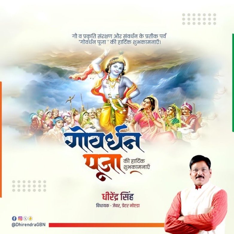 DhirendraGBN's tweet photo. सभी देशवासियों को गोवर्धन पूजा के पावन पर्व की हार्दिक बधाई। यह पर्व हमें प्रकृति व प्राणियों के संरक्षण और संवर्द्धन की प्रेरणा देता है। प्राकृतिक संसाधनों व पशु-पक्षियों के संतुलित अनुपात से ही धरती स्वस्थ और समृद्ध होगी। #MLAJewar https://t.co/10ITP8JEYZ