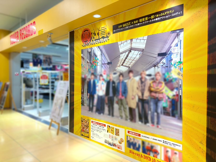 【#WESTꓸ】
WEST.主演映画🎬
「裏社員。-スパイやらせてもろてます-」
DVD&amp;Blu-ray本日発売‼

あべのHoop店では発売記念といたしまして
🌈WEST.入口前特大看板🌈を設置中‼
設置期間：10/21(火)～10/26(日)

#裏社員 #映画裏社員
<a href="/WEST_eiga/">映画『裏社員。-スパイやらせてもろてます-』</a>