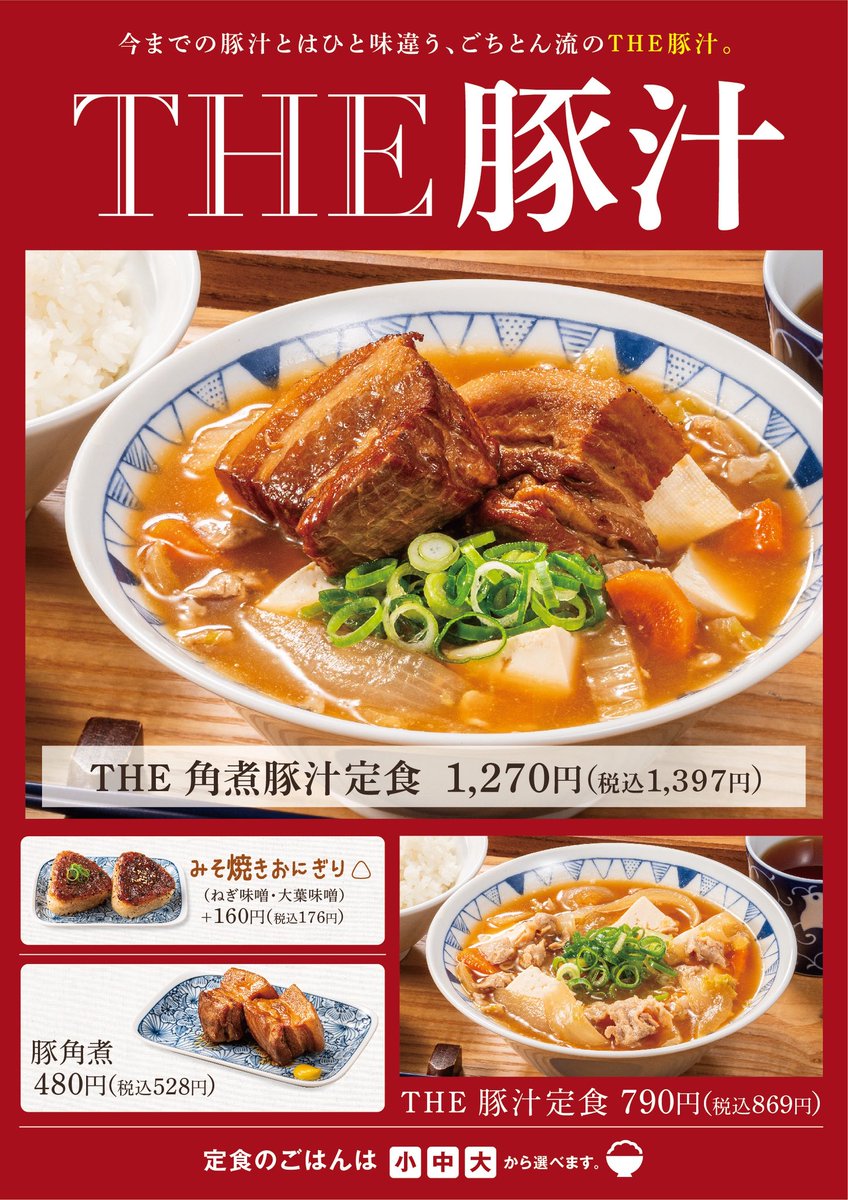 gotchton's tweet photo. 池袋西口店・目黒店・中野北口店限定✨

10月22日(水)販売開始🗓️
🆕THE豚汁定食/THE角煮豚汁定食

✍️THE豚汁とは
今までのごちとんの豚汁とはひと味違う、"これぞ豚汁"と呼べる王道の味わいを追求。
玄米味噌と麦味噌をブレンドしたコク深いスープに野菜の旨味と甘みが凝縮した具だくさんな一杯です♨️ https://t.co/W9VycxcAAN