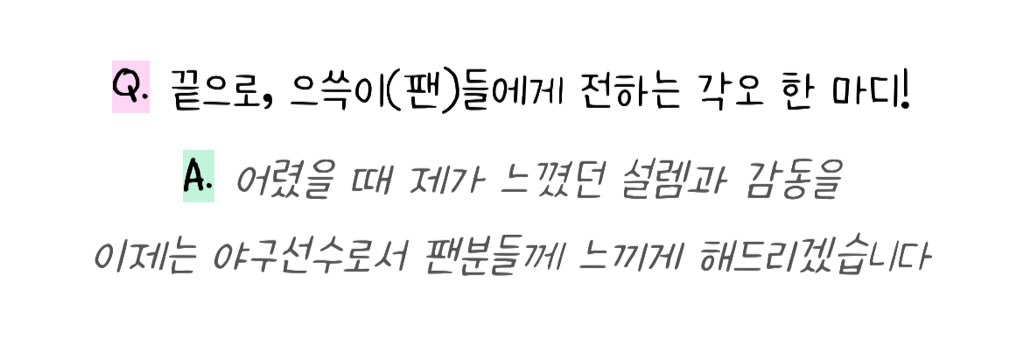 아니 이거 쓱린이 출신 오시후 인터뷰인데
존니감동이야...

쓱린이 때 야구장에서 느꼈던 설렘과 감동을
이제는 야구선수로서 팬분들께 느끼게 해주겟대...