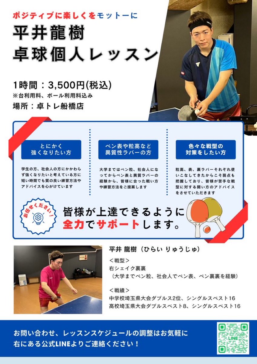 【平井コーチ11月レッスン】
受付可能日

2日
15:00~20:00

3,5,7,12,14,19,21,25,26,27,28日
9:00~15:00

4,6,13,20日
9:00~16:00

9,15,29,30日
9:00~20:00

下記よりお気軽にお問い合わせ下さい♪

平井コーチ公式LINE: lin.ee/2iGAn856

#卓トレ船橋店 #レッスン