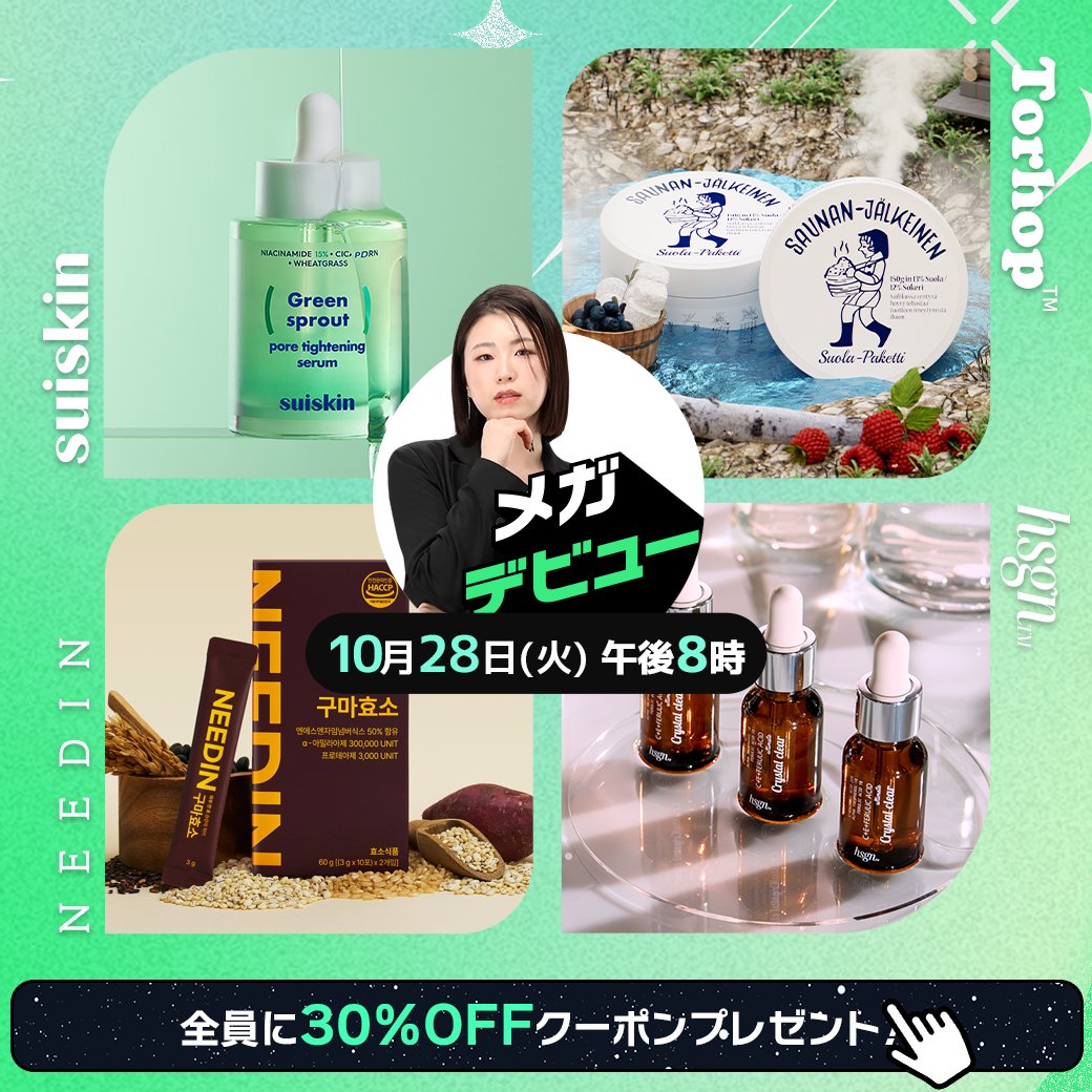 Qoo10_Shopping's tweet photo. 🗓️10/28(火)20時～ #メガデビュー LIVE💎
この秋注目の4ブランドが新登場✨
「#Suiskin」「#Torhop」「#HSGN」「#NEEDIN」

🎫LIVE限定30%OFFクーポン配布中
👑質問王で抽選ギフトカードプレゼント🎁

新ブランドの魅力をLIVEで体験💚
👉Qoo10アプリからチェック📱
https://t.co/T8rxbx4nYL https://t.co/hpMH9FzA5r