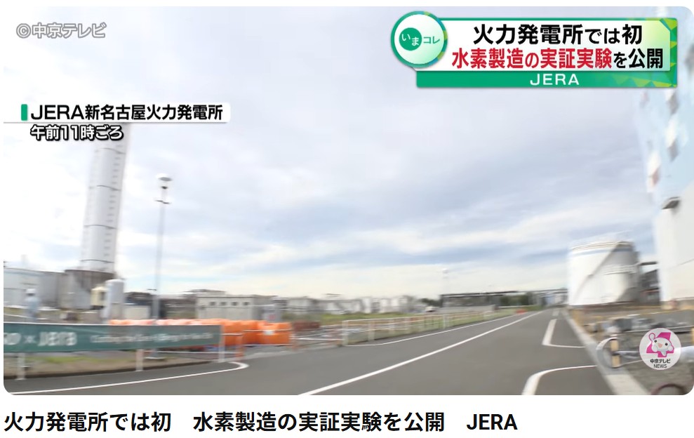 【日刊 アジアのエネルギー最前線】火力発電所では初 水素製造の実証実験を公開 JERA

◆251022 火力発電所では初 水素製造の実証実験を公開 JERA
YouTube x.gd/wquRS
... 電気分解の際に必要な電力を約2割削減できるといいます。