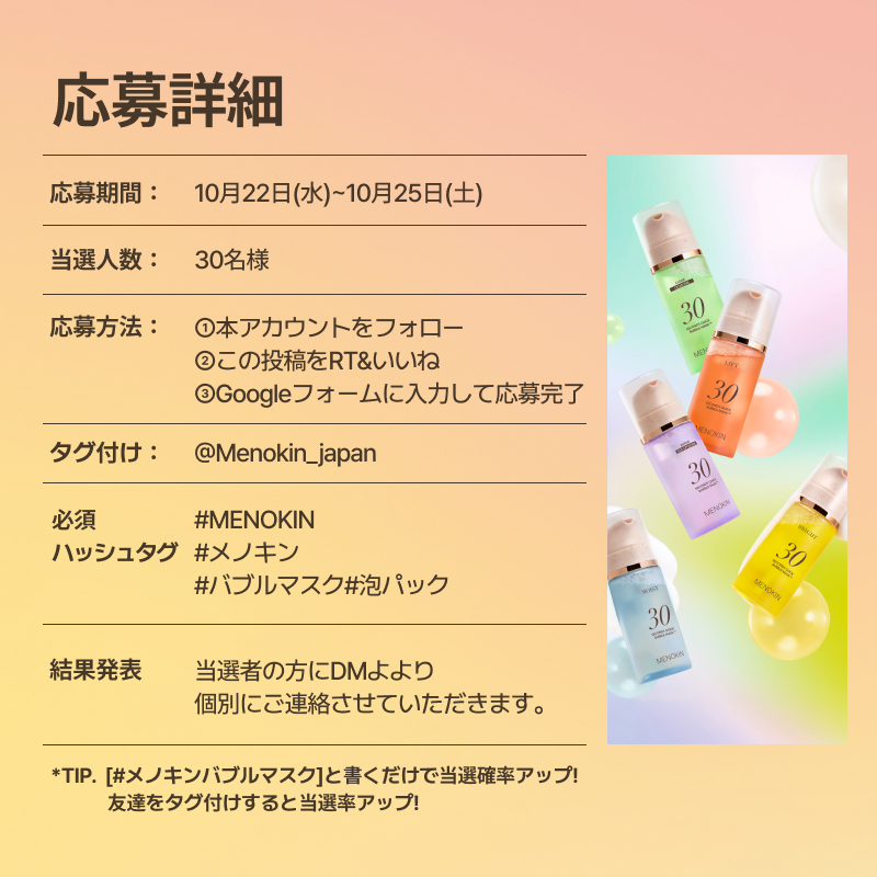 Menokin_japan's tweet photo. 📢モニター募集！REVIEW EVENT🫧✨
30秒で叶える“うるツヤ肌”💧
 「30秒クイックバブルマスク〈モイスト〉」をお試ししませんか？
🗓応募期間：10.22〜10.25
 🎁当選者数：30名様
 📩当選発表：10.30（DMにてご連絡）
💐当選者の方には、バブルマスク〈モイスト〉を貰えるチャンス🎁
▼応募方法
 ① @Menokin_japan  をフォロー
 ② この投稿にいいね＆RT
 ③ Googleフォームに入力して応募完了
➡️https://t.co/Ajjk2DnIqp
*TIP. コメントで [#メノキンバブルマスク]と書くだけで当選確率アップ!友達をタグ付けすると当選率アップ!
しゅわしゅわ泡で、毛穴汚れすっきり。
 あなたの肌で“30秒の魔法”を体験してみて🫧✨
#モニター募集 #MENOKIN #モニターキャンペーン #プレゼントキャンペーン