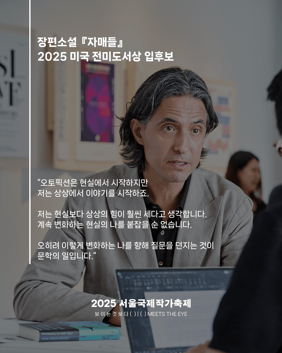 siwfest's tweet photo. 2025서울국제작가축제 참여작가 '요나스 하센 케미리' 인터뷰: "이야기가 나의 집... 문학은 그 누구도 될 수 있는 자유로움"

인터뷰 전문은 출처를 확인해주세요 🤗📩

출처: 오경진 기자, 「"이야기가 나의 집... 문학은 그 누구도 될 수 있는 자유로움"」서울신문(2025.9.15) https://t.co/xxxApTKFVR