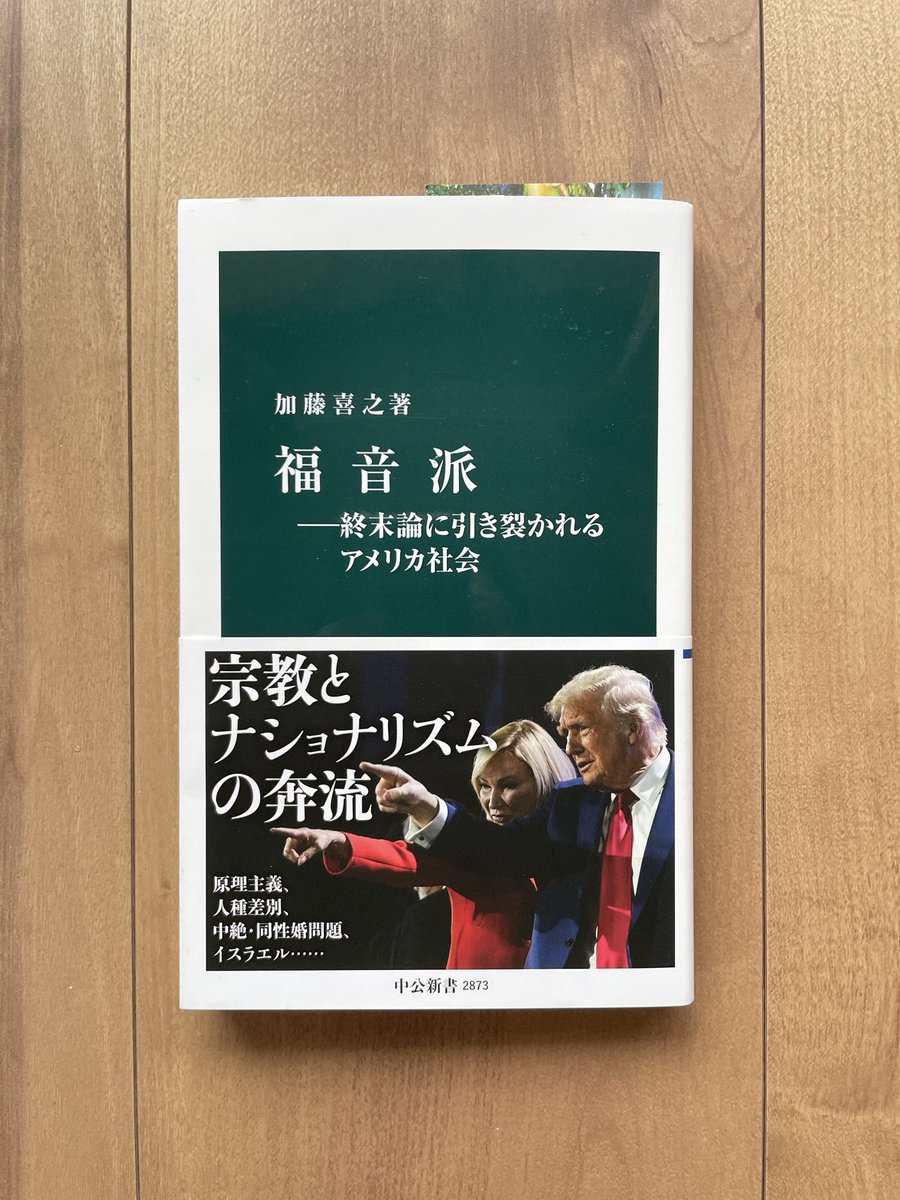 n_a_k_a_m_u_u's tweet image. 噂どおりの良書でした。福音派という視点から、アメリカの宗教事情や政権とのかかわりが丁寧に記されており、学び大き一書であり、読者のための教養書以上の内実だと感じました。アメリカ学にあたって重要な文献が出版されたこと、刊行間もなく版を重ね続けていることを、一読者として嬉しく思います。