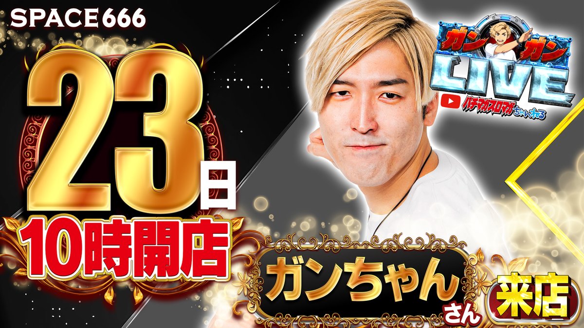 space666tobata's tweet photo. 【SPACE666】
🛰️10月23日㈭🛰️
10時OPEN🌞

⏰抽選整理券配布9:10～
⏰入場抽選9:30～

ガンガンLIVE🤩
【ガンちゃん】来店👍
@gunchan_1130

TEAMNET×推忍!スロ
【継続のチカラ】取材🎥
@teamnext777 

抽選からのご来店
お待ちしています🥳 https://t.co/oqdSP79Rlx