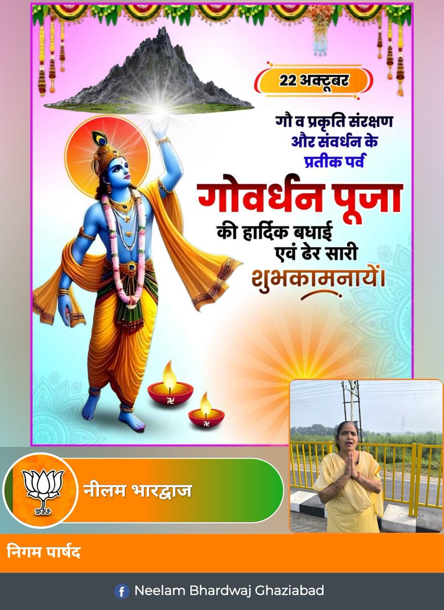 गौ व प्रकृति संरक्षण के प्रतीक पर्व #गोवर्धन_पूजा की हार्दिक बधाई एवं ढेर सारी शुभकामनाएं।।

#नीलम_भारद्वाज #swachhtawithneelam <a href="/Ward_77Vaishali/">Ward-77 Vaishali Ghaziabad Nagar Nigam</a> <a href="/swachhtaneelam/">Swachhta With Neelam</a>