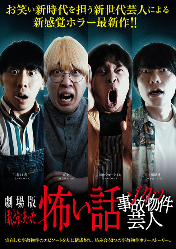 本当にあった!「映画」の怖い話 劇場版ほんとうにあった怖い話〜ゾクッ事故物件芸人