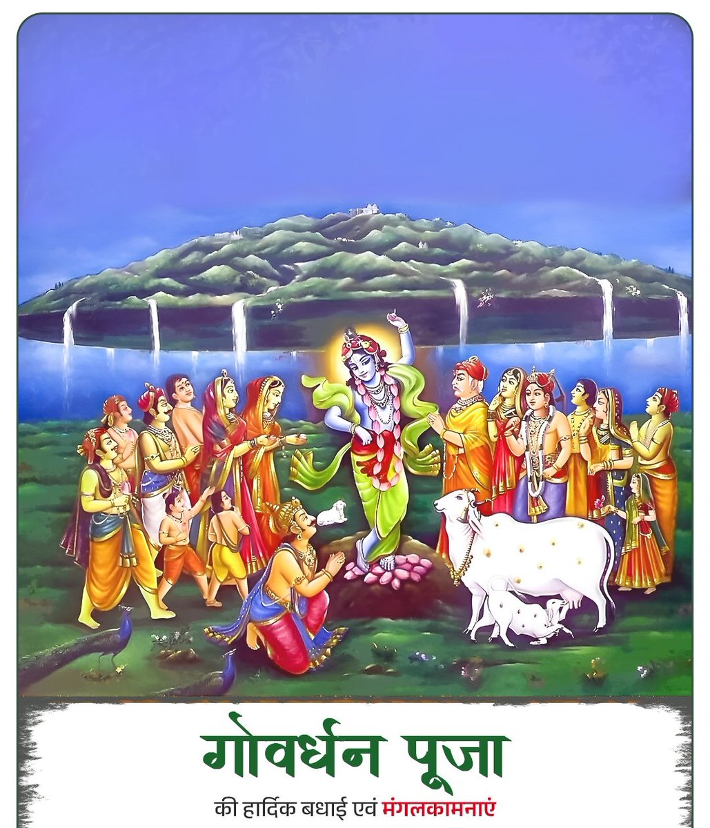 गोवर्धन पूजा की आप सभी को हार्दिक बधाई एवं शुभकामनाएं। प्रकृति पूजन का यह पर्व एक प्रकार से प्रकृति एवं कृषि के प्रति आभार व्यक्त करने का अवसर है। भगवान श्री कृष्ण ने प्रकृति की रक्षा तथा लोककल्याण का जो संदेश दिया वो हम सभी को आत्मसात करना चाहिए।