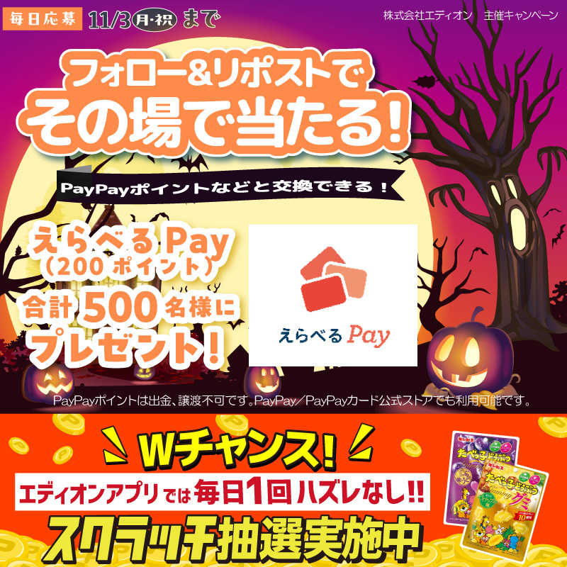 家電と暮らしのエディオン【公式】 (@edion_pr) on Twitter photo PayPayポイントなどど交換できる
えらべるPay200ポイントが
期間中抽選で合計500名様に!
【応募方法】
① <a href="/edion_PR/">家電とリフォームのエディオン【公式】</a> をフォロー
② この投稿をリポストする
③ present.social-camp.com/edion_PR/81771… でX結果をチェック!
3日目
10月23日 11:45まで
Wチャンス!エディオンアプリでは
毎日スクラッチを実施中! PayPayポイントなどど交換できる
えらべるPay200ポイントが
期間中抽選で合計500名様に!
【応募方法】
① <a href="/edion_PR/">家電とリフォームのエディオン【公式】</a> をフォロー
② この投稿をリポストする
③ present.social-camp.com/edion_PR/81771… でX結果をチェック!
3日目
10月23日 11:45まで
Wチャンス!エディオンアプリでは
毎日スクラッチを実施中!