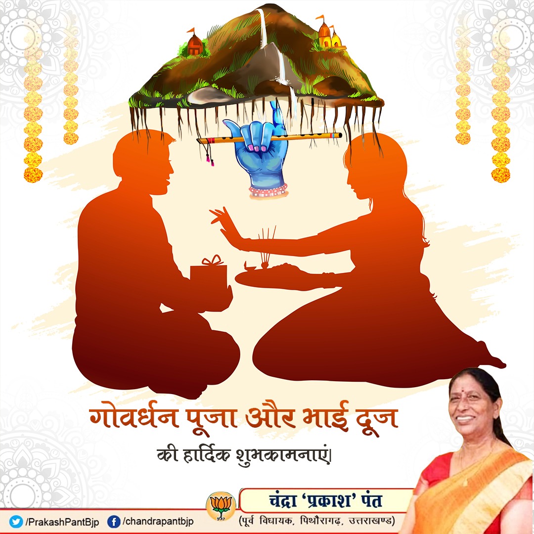 आप सभी को गोवर्धन पूजा एवं भाई दूज की हार्दिक शुभकामनाएं !