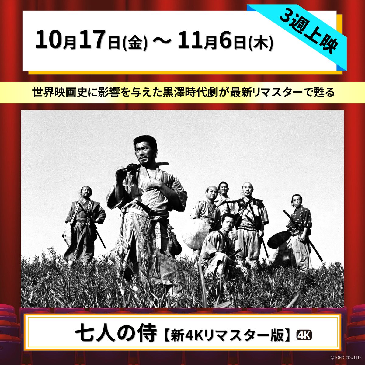 七人の侍』【新4Kリマスター版】上映中！ ▻3週間限定◅上映ですので11