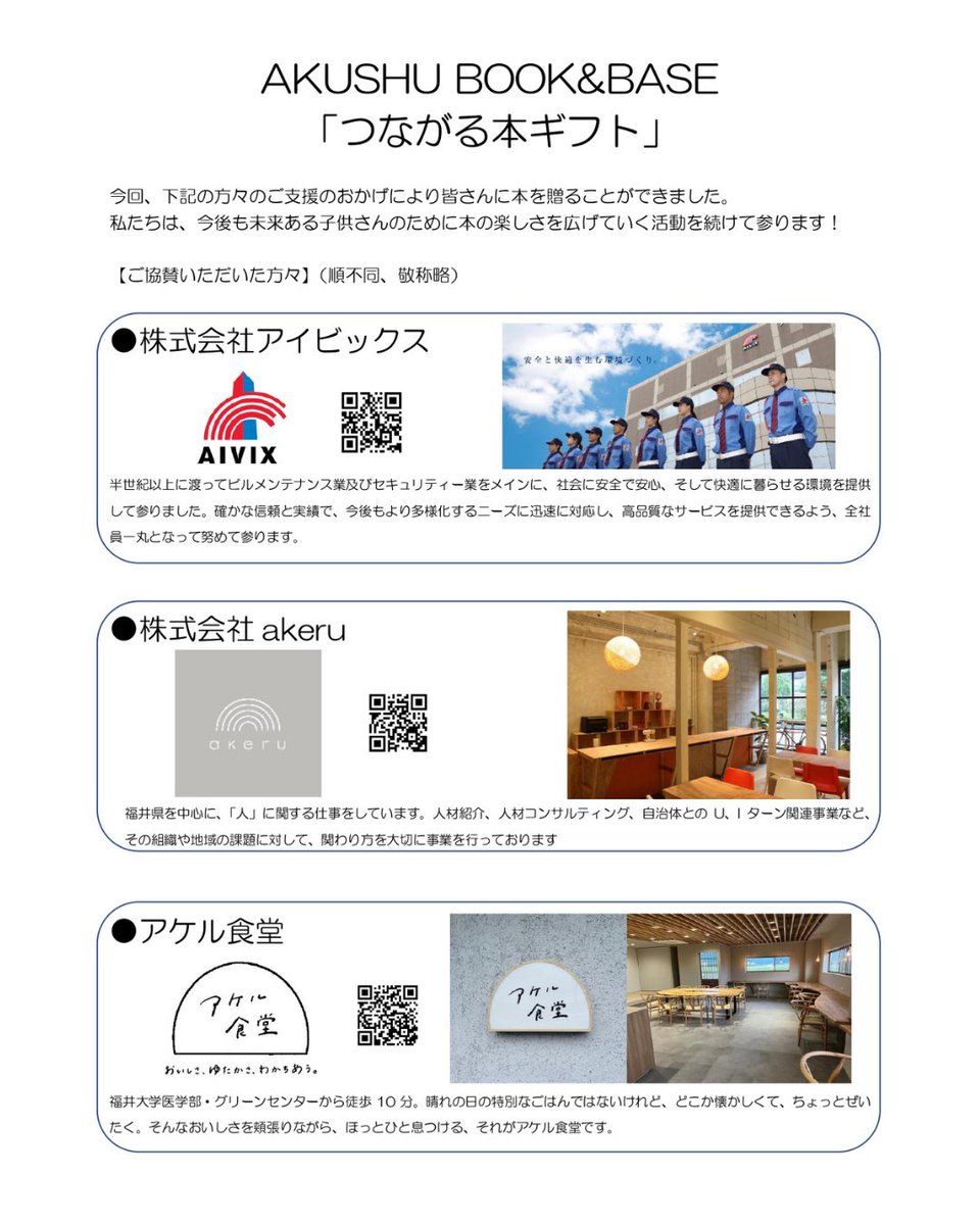 akushu_books's tweet photo. 改めまして、ご支援頂いている皆様に心から感謝申し上げます。
また現在、つながる本ギフトは社会福祉協議会様に窓口になっていただき、贈呈先との調整を進めております。
エリアごとに準備しておりますので、贈呈の順番をお待ちいただけますと幸いです。
会員様も引き続き募集中です。
会員様が増えますと贈呈のスピードもさらにアップします🙇‍♀️
少しでも気になると思ってくださる方がいましたらぜひお問い合わせください。
今後も引き続き、AKUSHUと『つながる本ギフト』をどうぞよろしくお願いいたします。