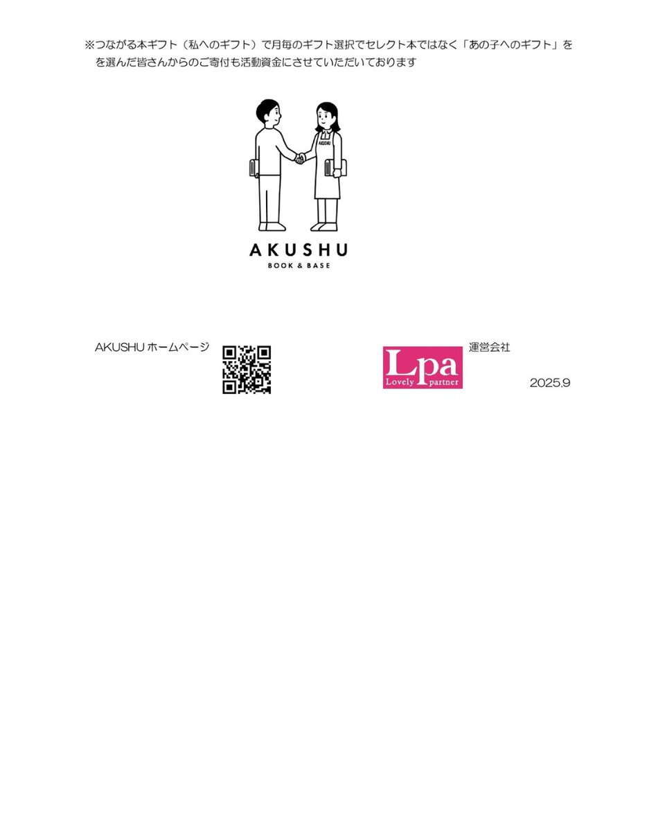 akushu_books's tweet photo. 改めまして、ご支援頂いている皆様に心から感謝申し上げます。
また現在、つながる本ギフトは社会福祉協議会様に窓口になっていただき、贈呈先との調整を進めております。
エリアごとに準備しておりますので、贈呈の順番をお待ちいただけますと幸いです。
会員様も引き続き募集中です。
会員様が増えますと贈呈のスピードもさらにアップします🙇‍♀️
少しでも気になると思ってくださる方がいましたらぜひお問い合わせください。
今後も引き続き、AKUSHUと『つながる本ギフト』をどうぞよろしくお願いいたします。