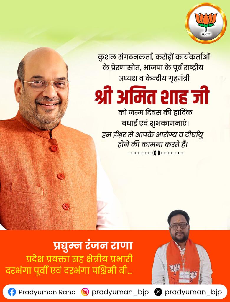 pradyuman_bjp's tweet photo. माननीय गृहमंत्री व देश के पहले सहकारिता मंत्री श्री अमित शाह जी को जन्मदिवस की अनंत शुभकामनाएं। देश को सशक्त और सुरक्षित बनाने में आपकी अहम भूमिका रही है। 
ईश्वर आपको स्वस्थ और दीर्घायु जीवन प्रदान करें।
#AmitShah #bhartiyajantaparty https://t.co/G6c38ZpXcZ