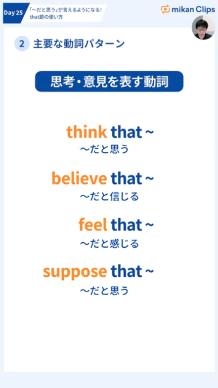 mikanClips's tweet photo. 🎓mikan Clips 話す・聞くの土台をつくる 基礎英文法マスタープログラム
🗓️Day25 「～だと思う」が言えるようになる！that節の使い方
会話でも頻出の表現をマスター✨

LINEで3日分の講義と問題を今すぐ無料体験🔥
🔗https://t.co/zKnmrn8B9k
#mikanclips https://t.co/dzZknPYUaf