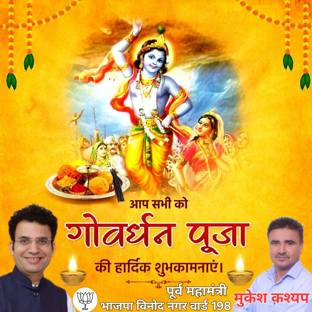 आप सभी को गोवर्धन पूजा के पावन पर्व की हार्दिक शुभकामनाएं। जय श्री राधे कृष्ण!