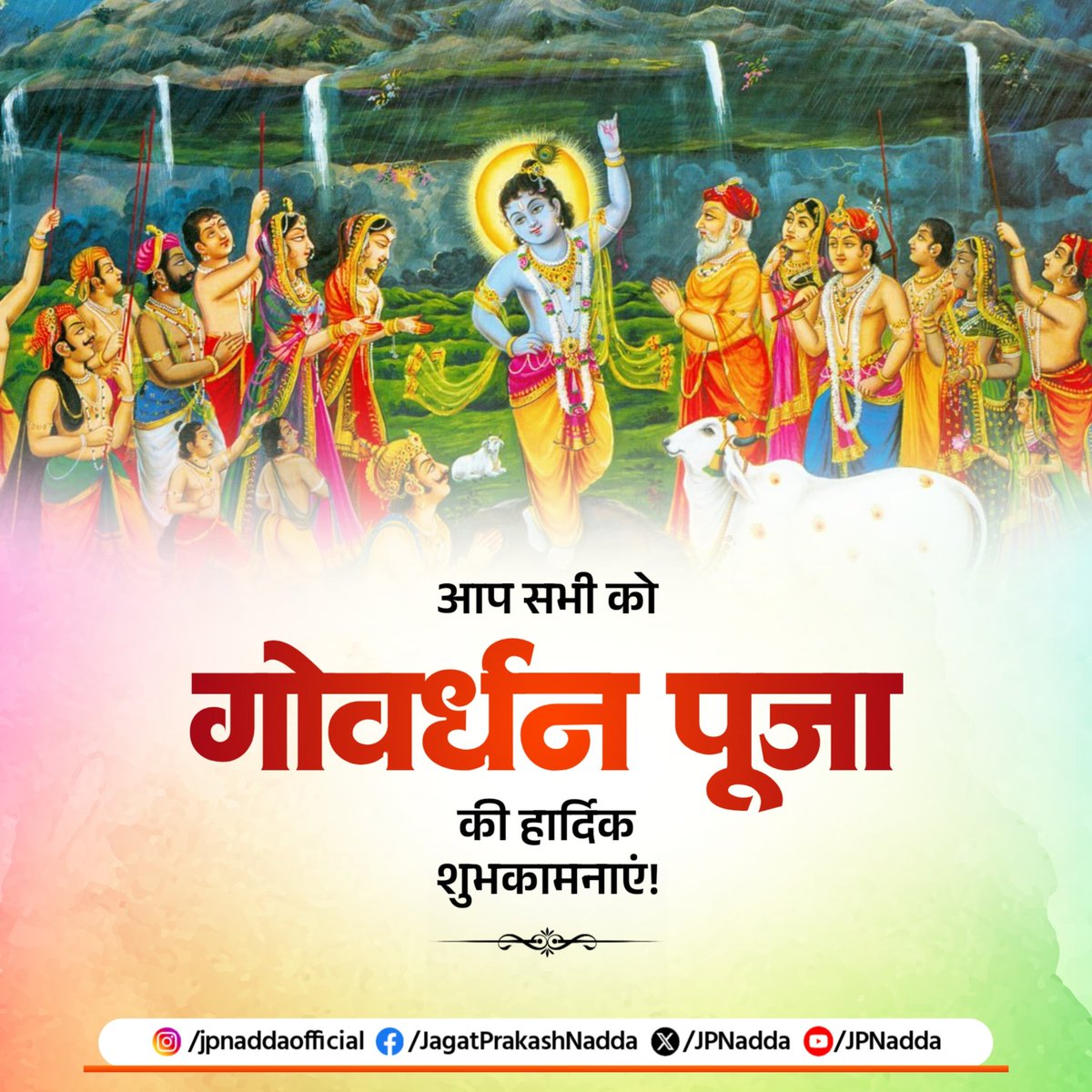 JPNadda's tweet image. गोवर्धनं धरणीं वन्दे गोविंदं गिरिधारिणम्।
अन्नपूर्णा कृपा नित्यं सर्वे भवन्तु सुखिनः॥
आप सभी को प्रकृति और गोवंश के संरक्षण-संवर्धन के प्रतीक गोवर्धन पूजा की हार्दिक बधाई व शुभकामनाएं।
इस पावन पर्व पर भगवान श्रीकृष्ण से आप सभी के जीवन में सुख, समृद्धि एवं उत्तम स्वास्थ्य की…