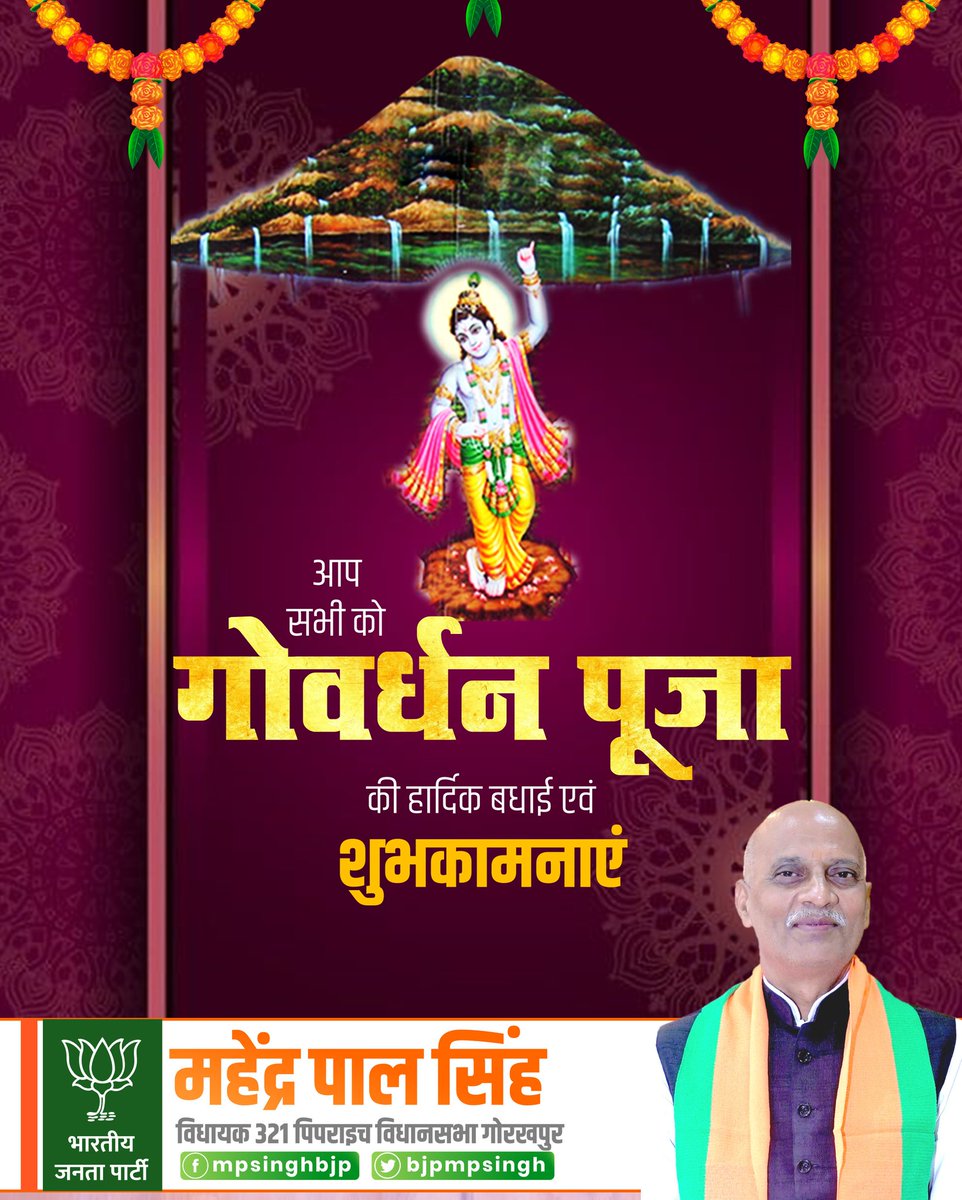 bjpmpsingh's tweet image. गोवर्धन पूजा के पावन अवसर पर आप सभी को हार्दिक बधाई एवं शुभकामनाएं।
यह पर्व आपके जीवन में सुख, शांति और समृद्धि लेकर आए।
#GovardhanPooja #GovardhanPuja
