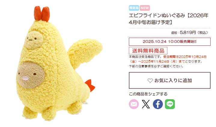 エビフライドン ぬいぐるみ サンエックス