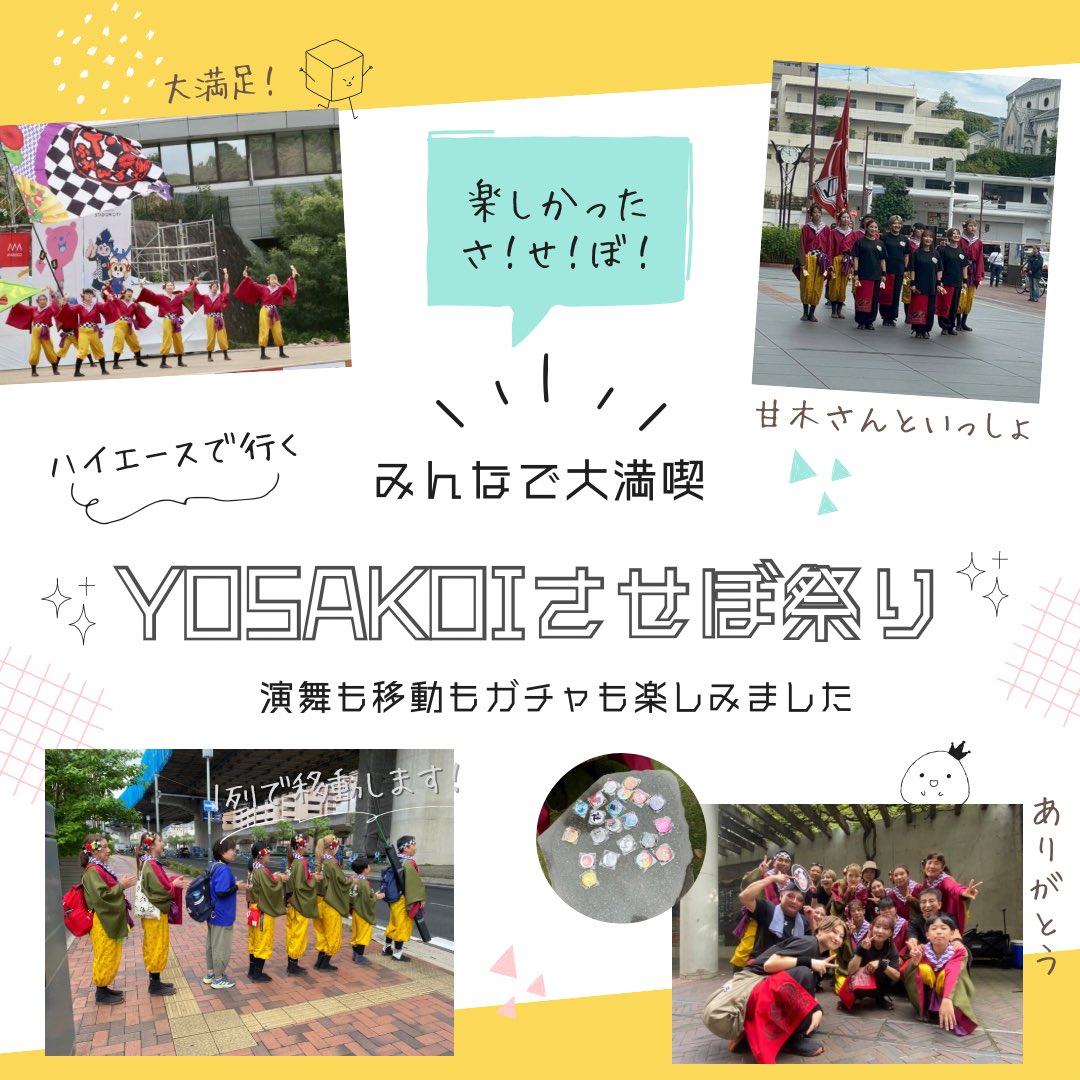TKfriends2003's tweet photo. YOSAKOIさせぼ祭りに参加させて頂きました！
ハイエース1台借りてみんなでウキウキ遠足ꉂ🤭
歩いて踊って食べて観て大満足でした⸜(*ˊᗜˋ*)⸝
実行委員会の皆様、お祭りに関わって下さった皆様、ありがとうございました！ #TKふれんずYOSAKOIさせぼ祭り https://t.co/I5ZfnEWy1Q