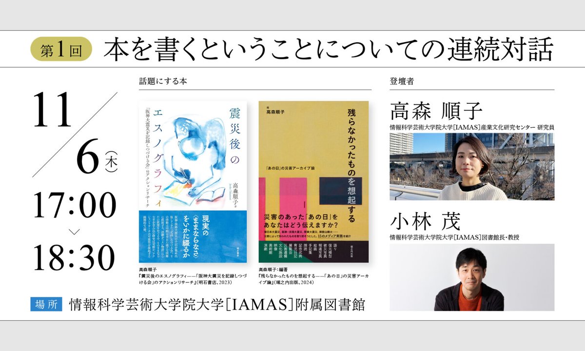 iamas_info's tweet image. ＜第1回＞本を書くということについての連続対話

日時：2025年11月6日（木）17:00 ~
会場：情報科学芸術大学院大学［IAMAS］附属図書館 ＋ オンライン（Zoom）
登壇者：高森順子（IAMAS 産業文化研究センター 研究員）、小林茂（IAMAS 図書館長・教授）