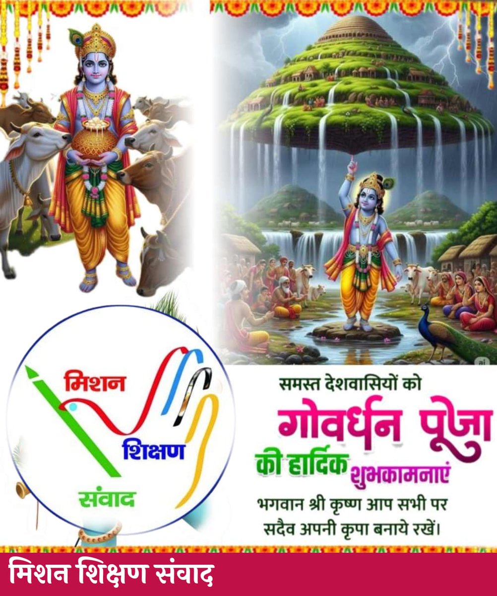 Jitendra Kumar Team MSS (@jitedrakumar121) on Twitter photo आप सभी को मिशन <a href="/shikshansamvad/">मिशन शिक्षण संवाद @shikshansamvad</a> परिवार की ओर से गोवर्धन पूजा की हार्दिक शुभकामनाएं। आप सभी को मिशन <a href="/shikshansamvad/">मिशन शिक्षण संवाद @shikshansamvad</a> परिवार की ओर से गोवर्धन पूजा की हार्दिक शुभकामनाएं।
