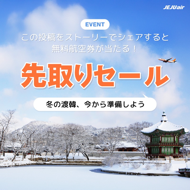 jejuairjapan's tweet photo. ／
無料航空券が当たる！
先取りセールイベント開催中✨
＼

✔参加方法
①チェジュ航空X公式アカウント(@jejuairjapan)フォロー
②本投稿をいいね&amp;RT

🎁景品
日韓往復航空券1枚(抽選1名)

📅参���期間：10/28(火)23:59まで
🏆当選者発表：11/11(火)