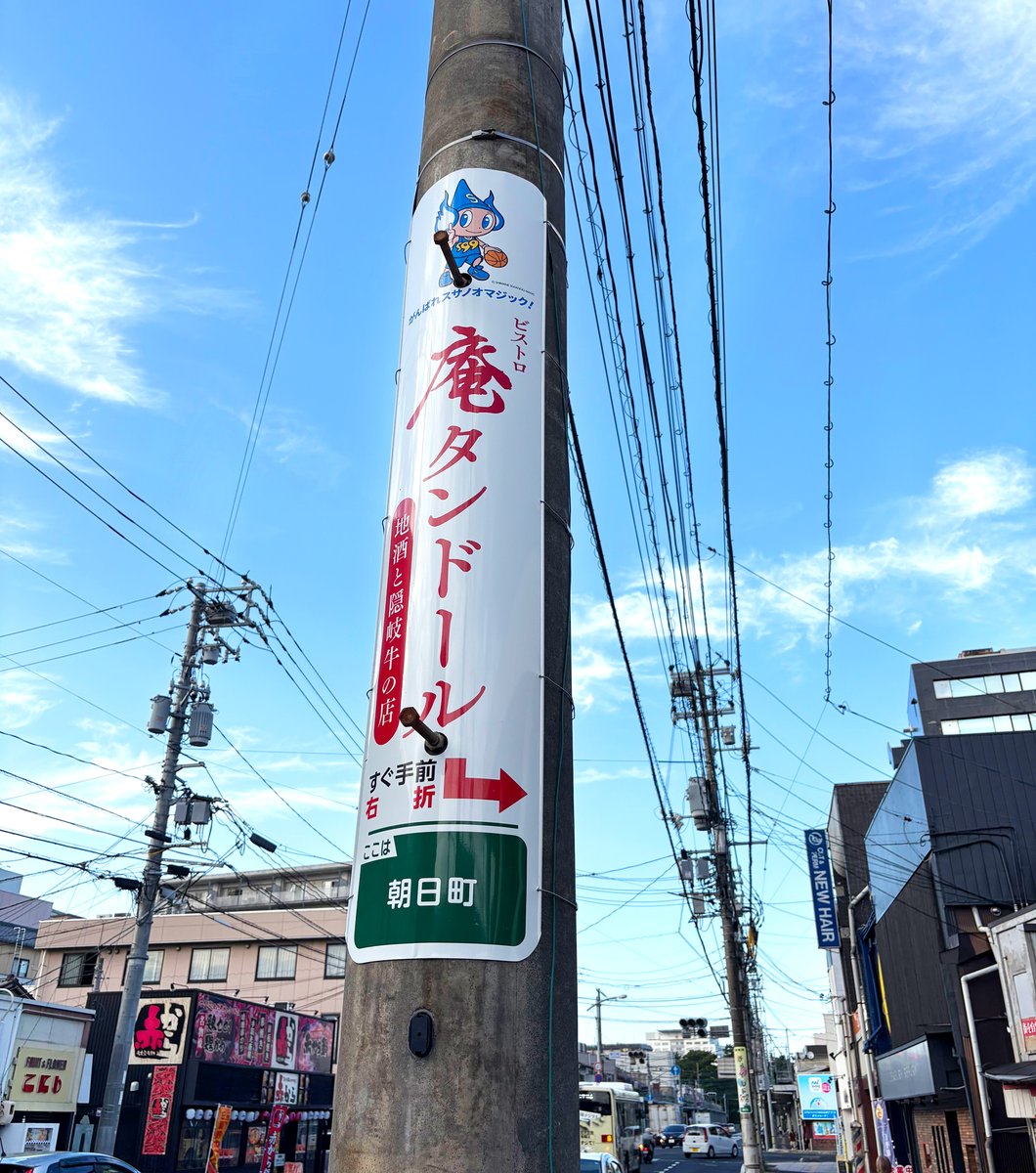 📢電柱広告に #島根スサノオマジック が初登場！ #すさたまくん が街角