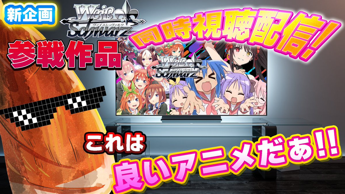 ☆告知☆
今週土曜日20時に初、同時視聴配信やります!
せっかくなら、と。私が好きなWS参戦作品限定でダチ公の皆と騒ぎたい!!
このつぶやきに引用orコメントで『たけの孤と見たいアニメ』を教えてください。
グレンラガンに匹敵する、魂震わすまだ見ぬアニメを求めて……待ってるぜダチ公!!
#ws