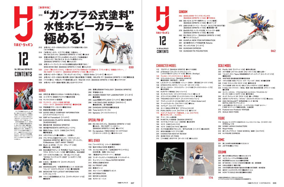 月刊 #ホビージャパン 12月号」見本誌到着！ 巻頭特集は 「“ガンプラ