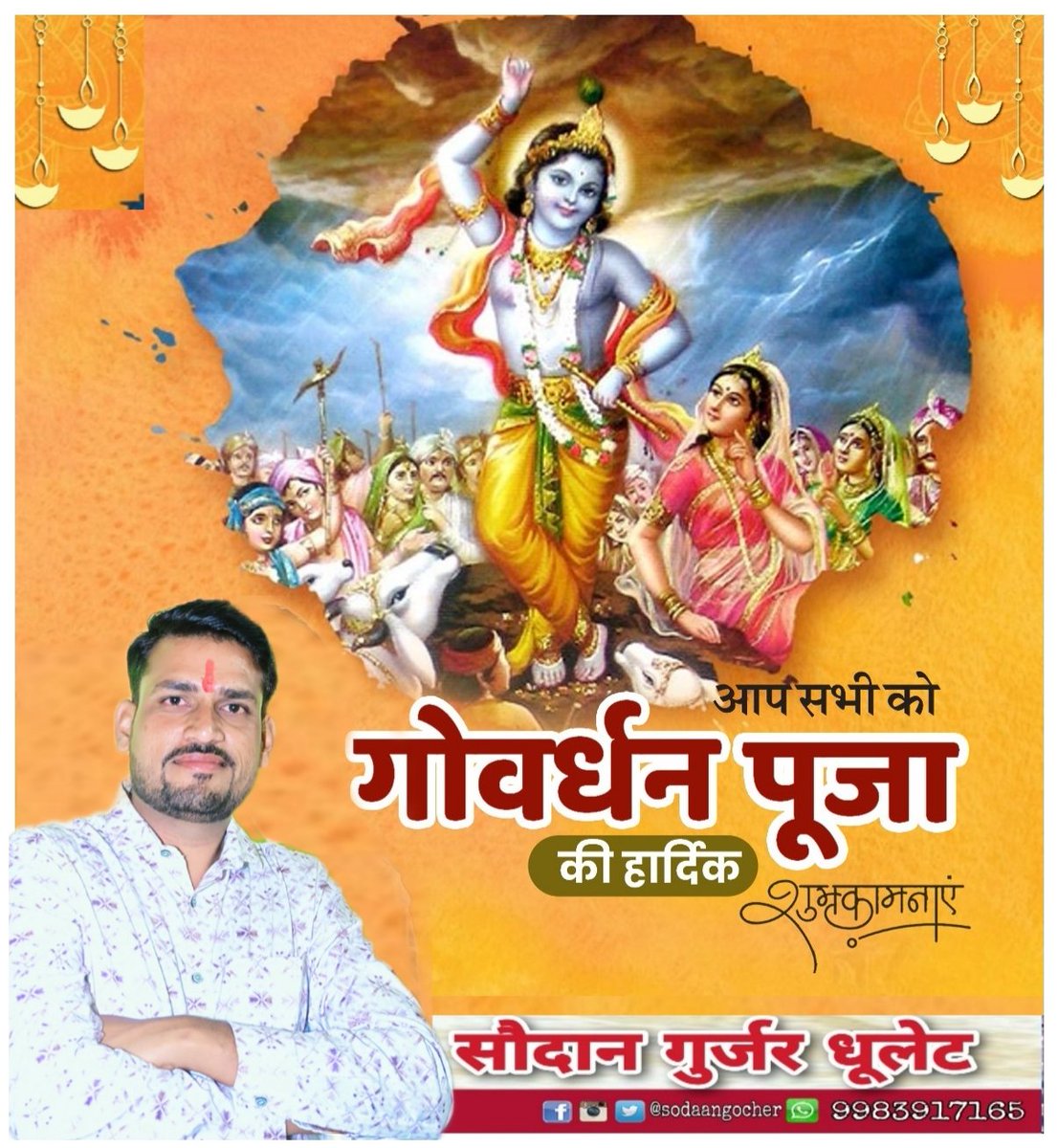 आप सभी को गोवर्धन पूजा व अन्नकूट उत्सव पर बधाई एवं हार्दिक शुभकामनाएँ। करुणानिधान आनंदकंद श्री गोवर्धन गिरधारी भगवान श्रीकृष्ण की कृपा दृष्टि सदा आप पर बनी रहे !
#गोवर्धन_पूजा
🙏🙏सौदान गुर्जर धूलेट