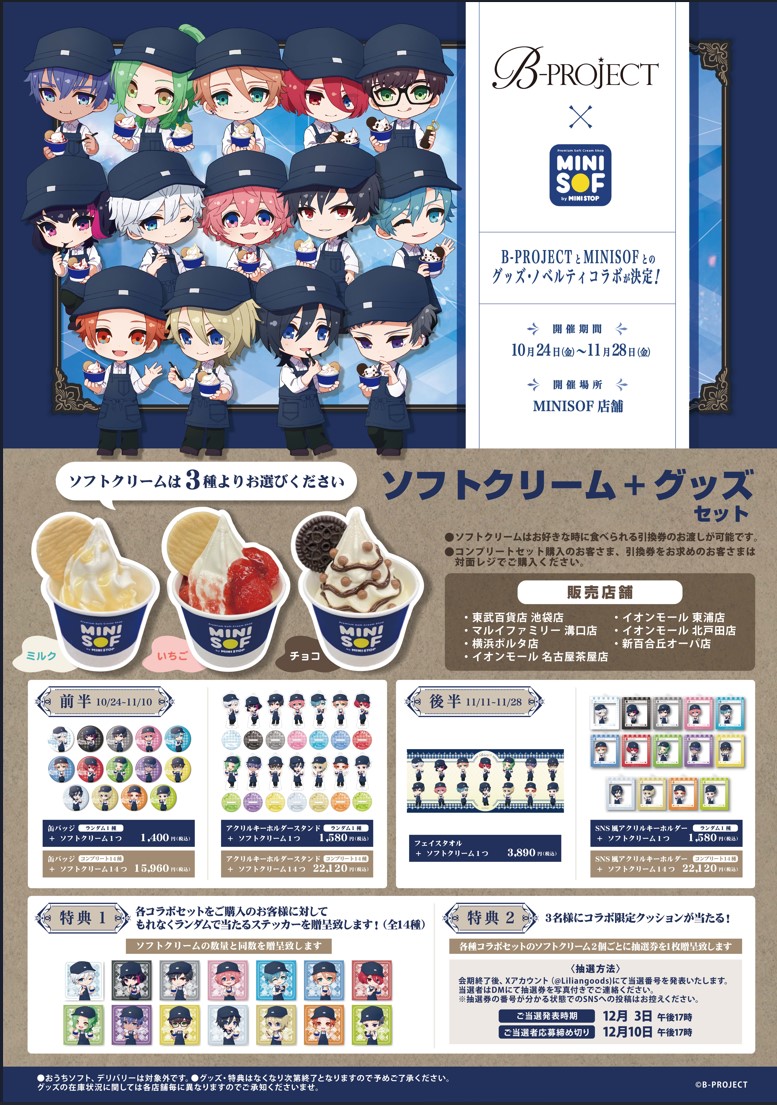 🎉【24日スタート！】
🎉
MINISOF × B-PROJECT コラボいよいよ開催！10/24～11/28日まで 🍦
コラボセット購入で ランダムステッカー（全14種）を1枚贈呈！
※限定グッズとソフトクリームのセット販売
▼詳細は添付画像をチェック！ 推しと楽しむ“甘くて特別な時間”をお届け！💫